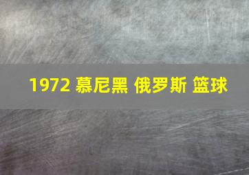 1972 慕尼黑 俄罗斯 篮球